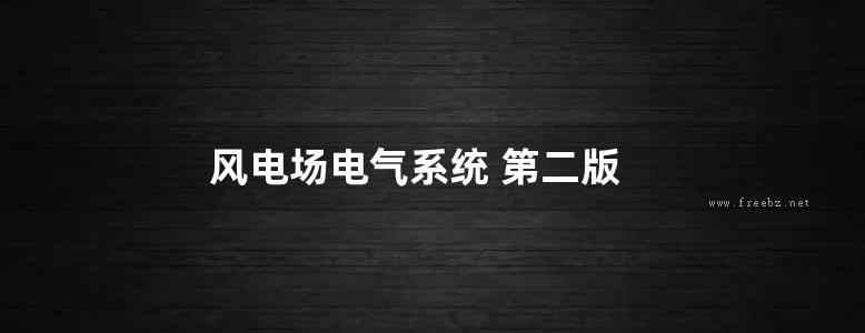 风电场电气系统 第二版